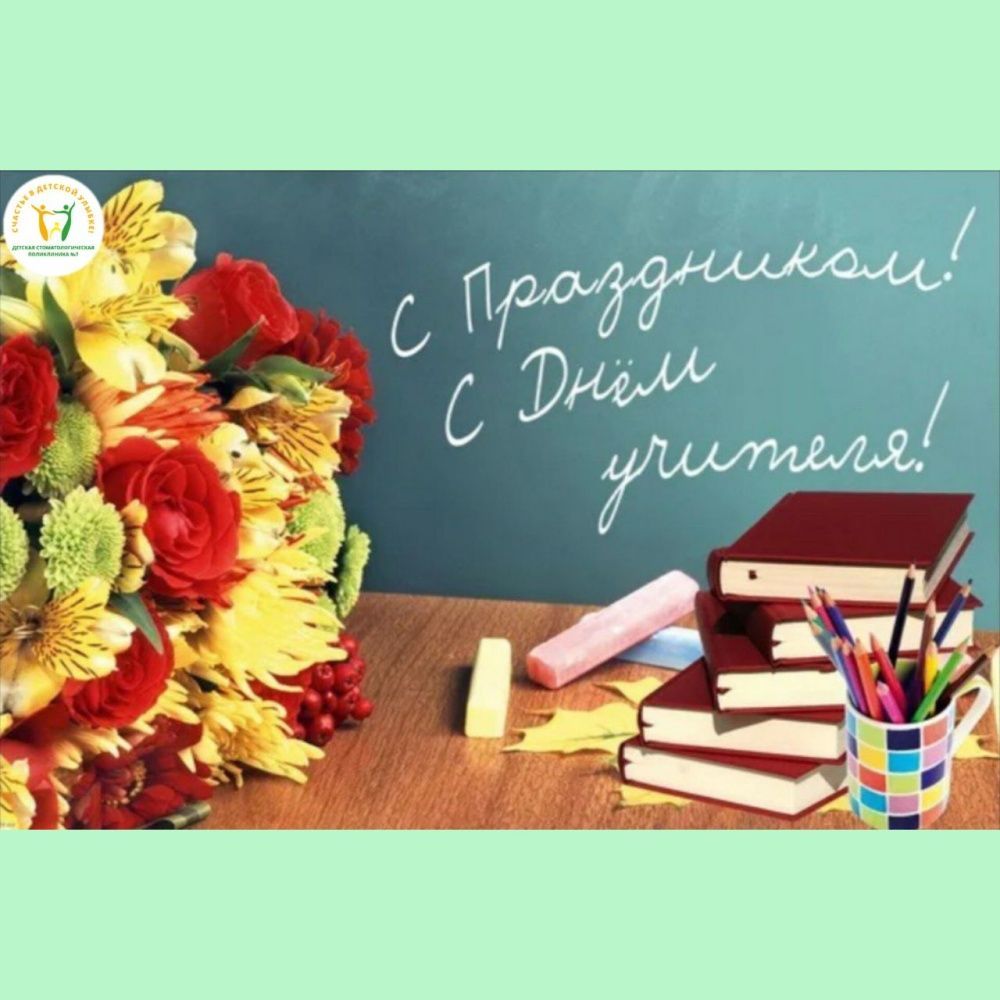 С Днём учителя!