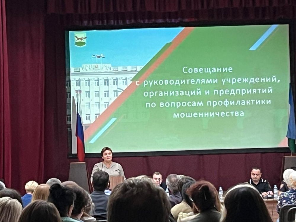 Совещание по вопросам профилактики мошенничества