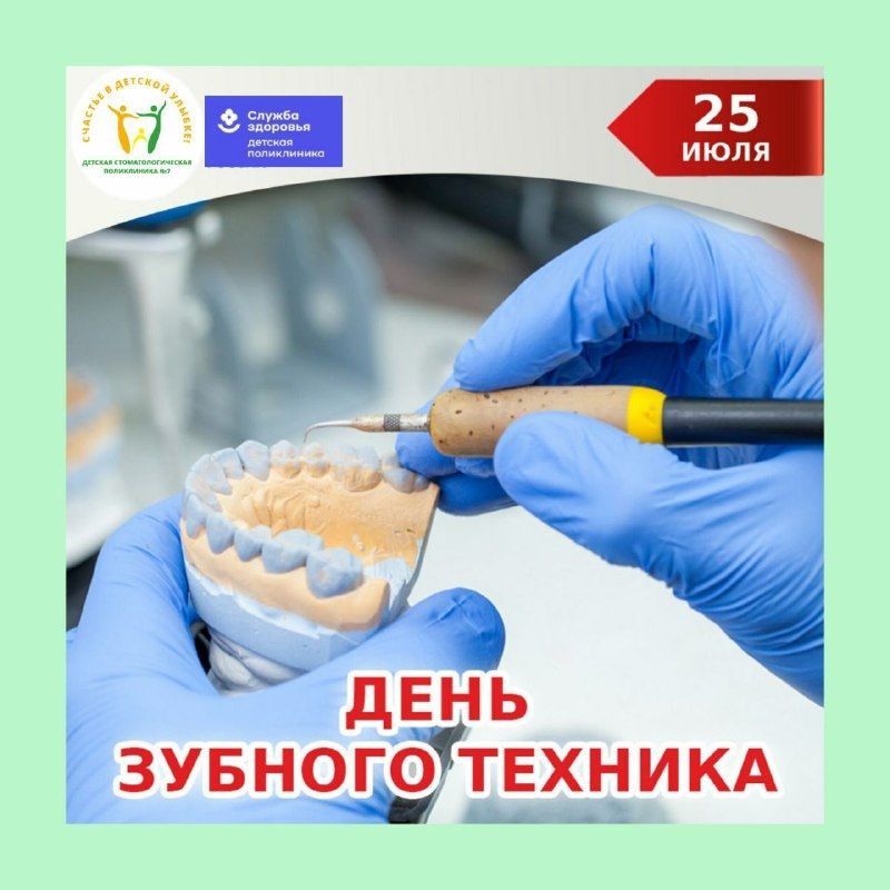 С днём зубного техника!