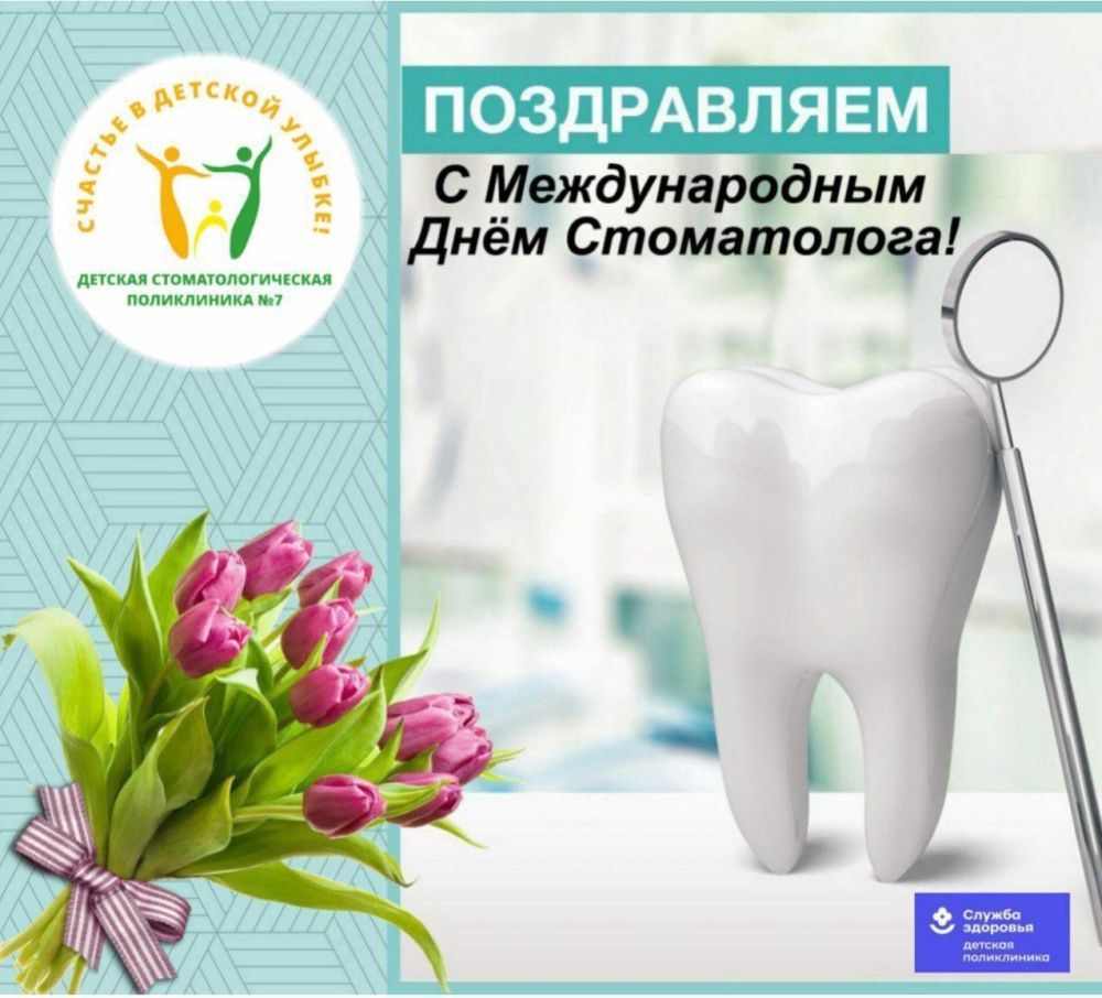 С Международным днем стоматолога!