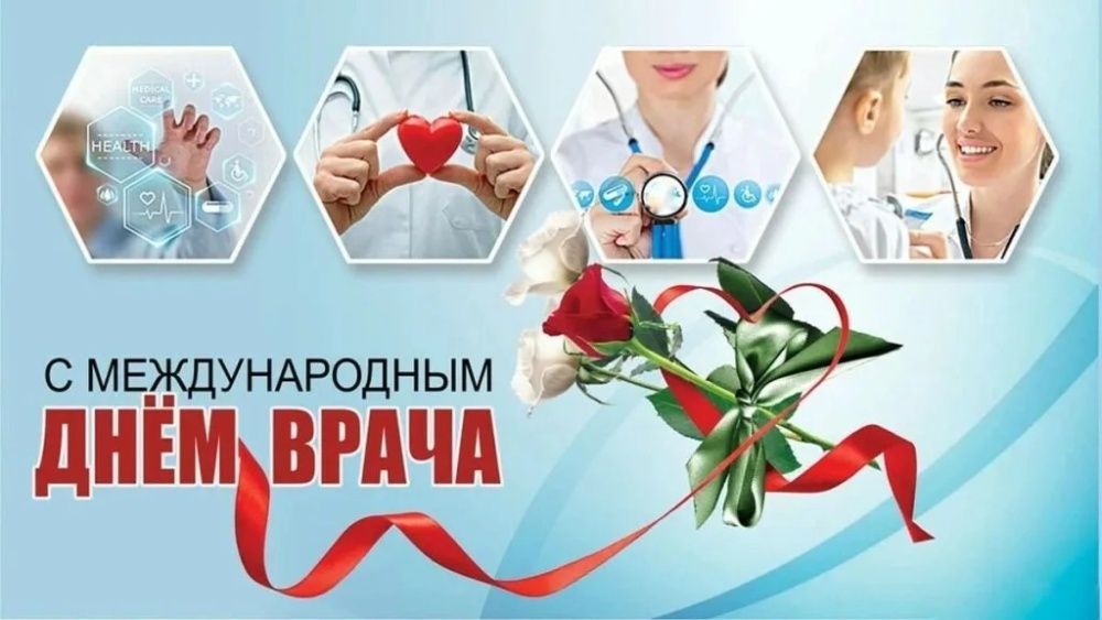 С Международным днем врача!