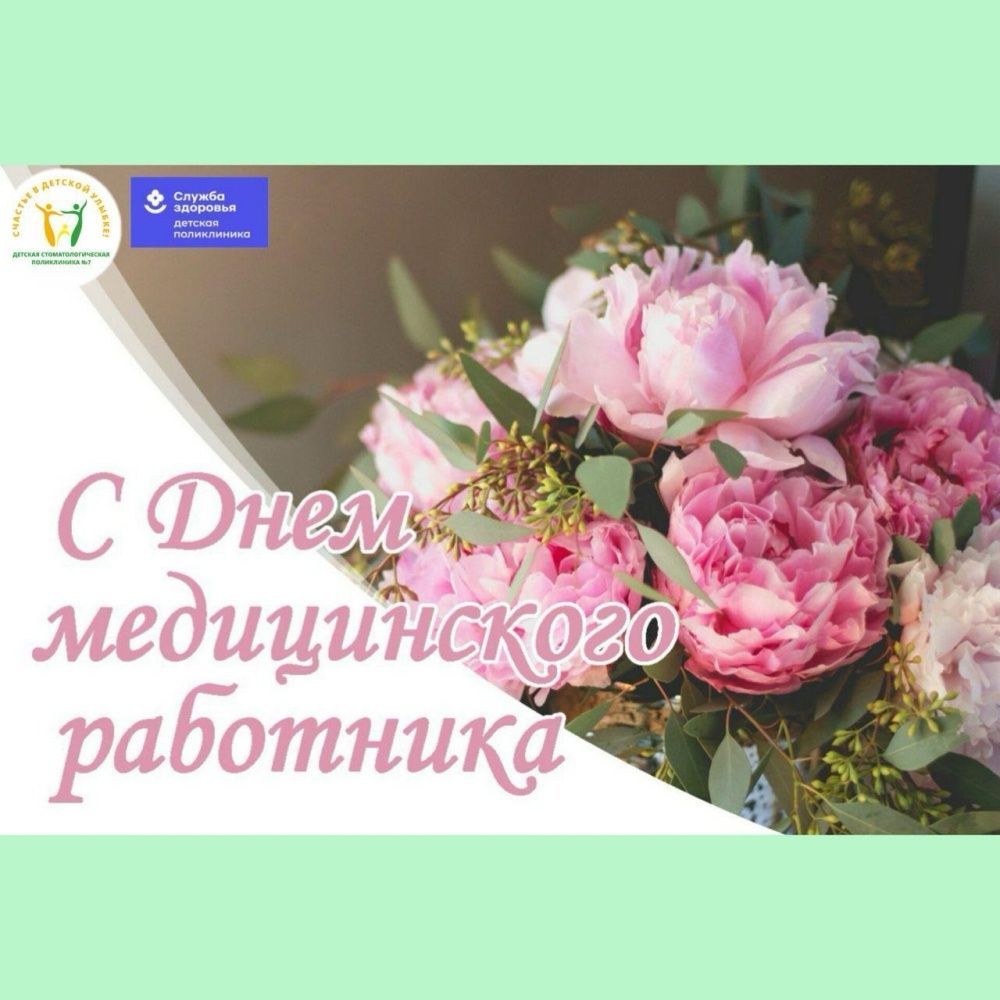 С днем медицинского работника!