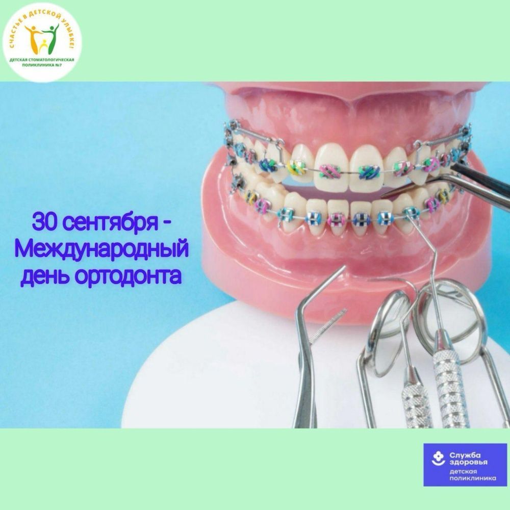 30 сентября – Международный день ортодонта