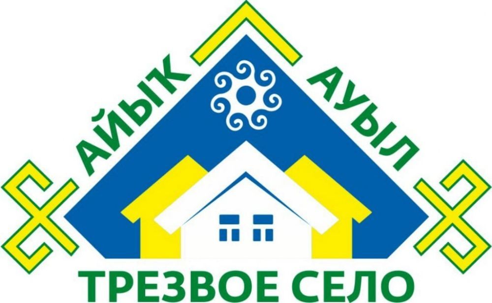 Проект "Айыҡ ауыл" – "Трезвое село"