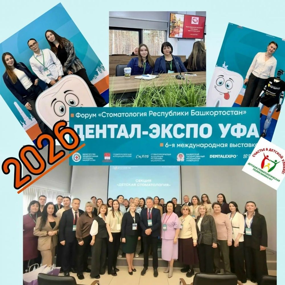 Форум - выставка «Дентал-Экспо Уфа - 2026»