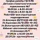 График работы в в период проведения Единого дня голосования 18-20 сентября 2026 года