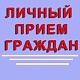 Личный прием граждан главным врачом проводится по пятницам с 16 до 17.30